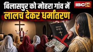 Bilaspur Conversion News: मोहरा गांव के कछरी पारा में धर्मांतरण। शिकायत मिलने पर पहुंची सीपत पुलिस