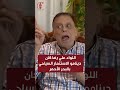اللواء علي رضا كان دينامو الاستثمار السياحي بالبحر الأحمر 