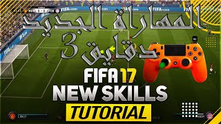 تعلم المهاراة الجديد في فيفا17 ب 3 دقايق |fifa 17