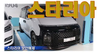 시대를 앞서가는 MPV. 스타렉스 후속 스타리아 보안해제 (hyundai staria)