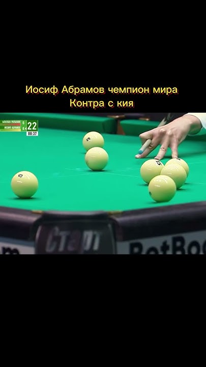 Иосиф Абрамов чемпион мира контра с кия ! #бильярд #спорт - YouTube