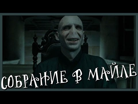 Собрание в Майле (Переозвучка)
