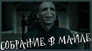 Собрание в Майле (Переозвучка)