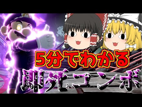 【スマブラSP】マリオの「超絶簡単即死コンボ」の始動技の当て方のコツや意識するべき事など徹底解説【スマブラ スイッチ ゆっくり実況】