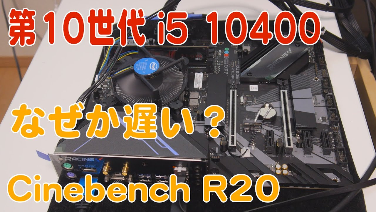 【自作PC】Cinebench R20やってみた i5 10400【第10世代】
