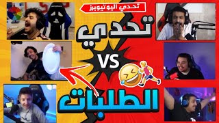 اليوتيوبرز ضد بعض! (تحديات الاوامر والتنفيذ?‍️)