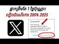 របៀបសង្គ្រោះគណនី X ដែលត្រូវបានផ្អាក (ដំណើរការថ្មី 2025) | គណនី X ដែលមិនត្រូវបានហាមឃាត់