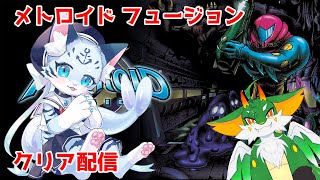 【メトロイドフュージョン】今度は宇宙船！？偽物から逃げろ！！【新人Vtuber】