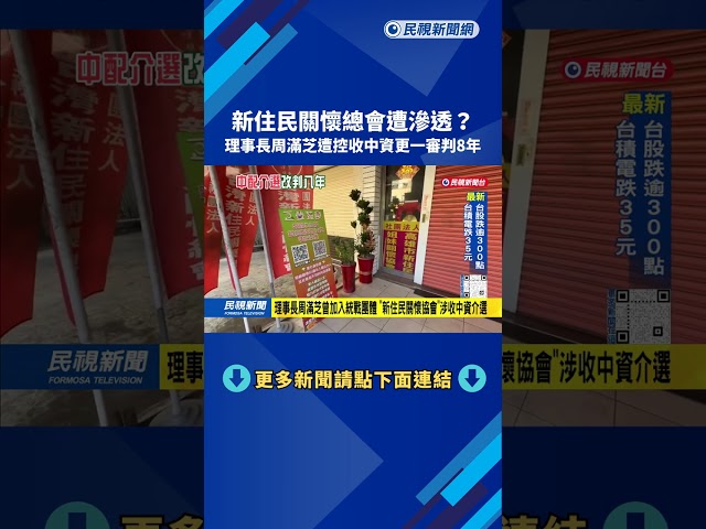 逆轉重判！「新住民關懷總會」遭滲透 理事長無罪改判8年－民視台語新聞