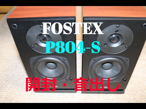 かんすぴ FOSTEX P804-S 開封 初音出し【空気録音】