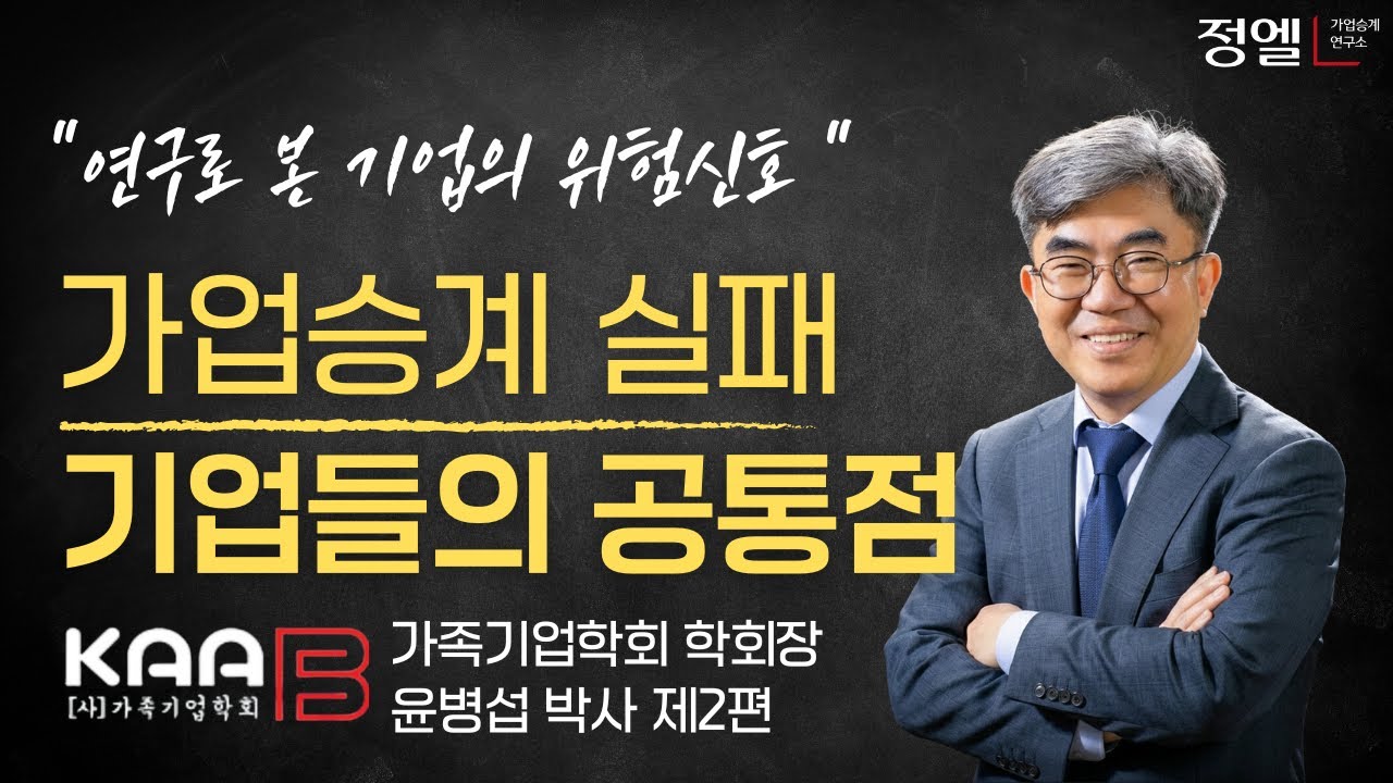 가업승계 실패하는 기업의 공통점 (연구로 본 기업의 위험 신호)
