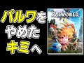パルワールドを辞めた人へ伝えたいこと【ゆっくり解説】