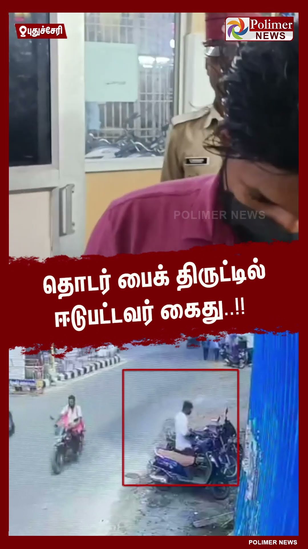 தொடர் பைக் திருட்டில் ஈடுபட்டவர் கைது..#shorts | #theft