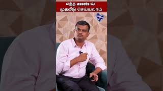 எந்த assets-ல்  முதலீடு செய்யலாம் #Goldrate #today