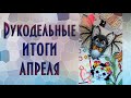 Рукодельные итоги апреля | Вышивка крестиком