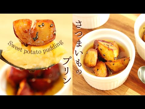 さつまいもプリン【Sweet potato pudding】の作り方/パティシエが教えるお菓子作り！