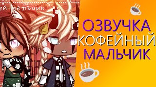 Озвучка Мини Фильма "Кофейный Мальчик" [Яой] Gacha Life - Гача Лайф