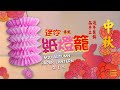 《中秋燈籠系列》Simple DIY Chinese mid Autumn paper lantern -  中秋傳統紙燈籠 手工