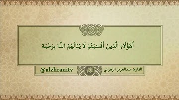 وَنَادَى أَصْحَابُ الْجَنَّةِ أَصْحَابَ النَّار / القارئ عبدالعزيز الزهراني