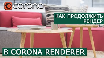 Как продолжить рендер в Corona Renderer | 3Ds Max | Уроки для начинающих