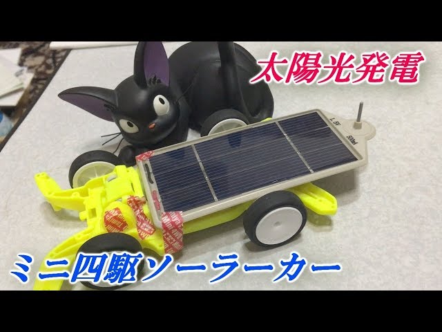 ミニ四駆ソーラーカーを走らせてみた - YouTube