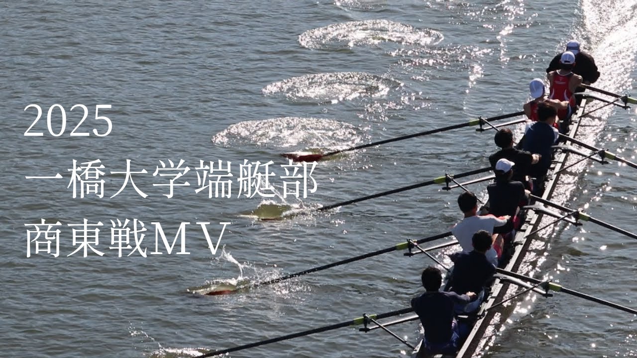 HUBC 一橋大学ボート部 2025商東戦MV ＃一橋大学ボート部 ＃一橋大学 