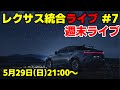 レクサス統合ライブ#7 追加の稼働停止、新型RX等