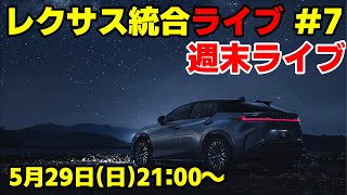レクサス統合ライブ#7 追加の稼働停止、新型RX等