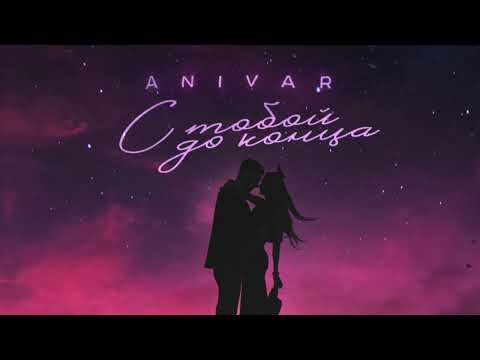 ANIVAR - С ТОБОЙ ДО КОНЦА (ПРЕМЬЕРА ПЕСНИ 2022)