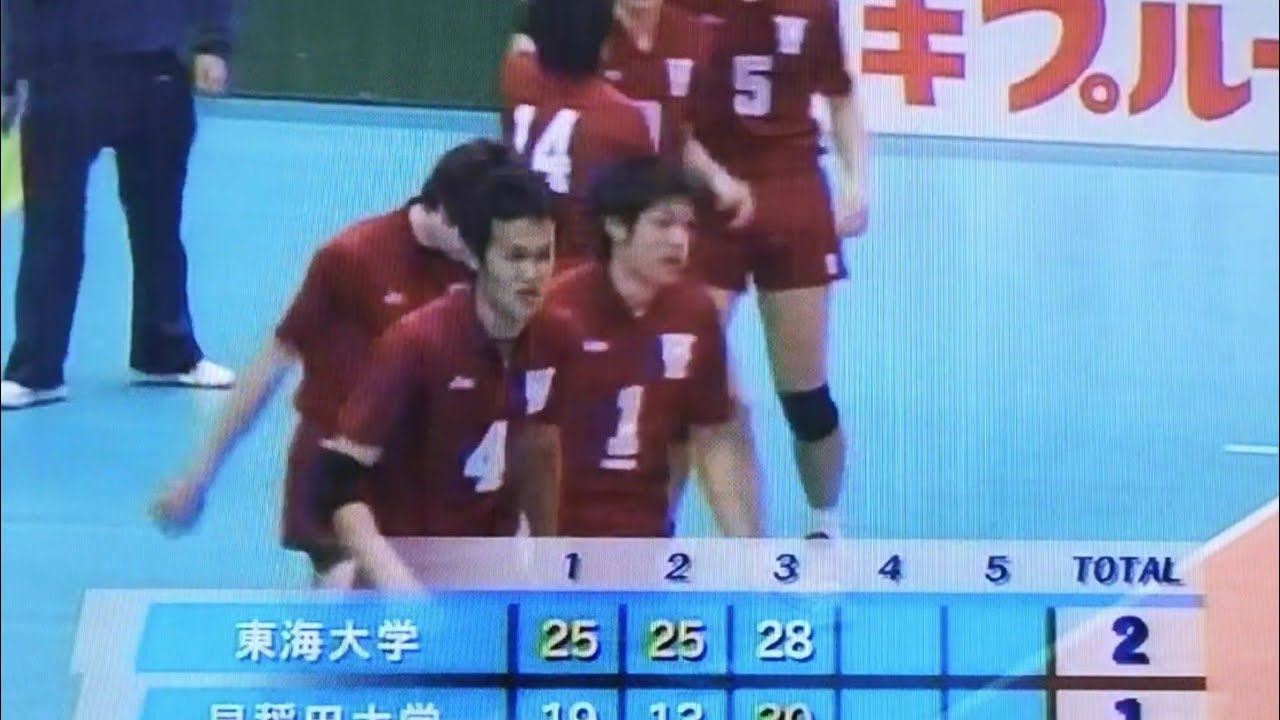 3set目2006年度全日本インカレ準決勝 早稲田大v東海大