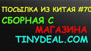 СБОРНАЯ С TINYDEAL №1 СБОРНАЯ С TINYDEAL №1