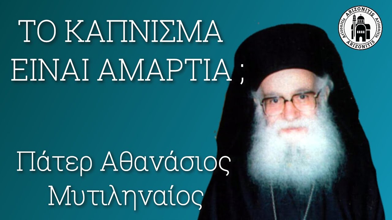 Το κάπνισμα είναι αμαρτία; Πάτερ Αθανάσιος Μυτιληναίος