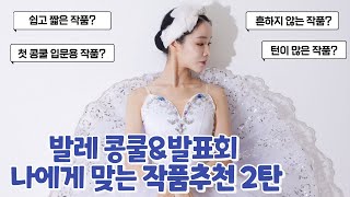 ballet 취미발레 콩쿨&발표회 나에게 맞는 작품추천 2탄 ㅣ 쉬운작품?ㅣ입문용작품?