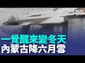 西伯利亞冷渦發威 內蒙古根河一夜入冬降雪 高市早苗通話伊朗總統 獲諾助日船通過荷姆茲 韓媒揭台半導體經濟繁榮 卻暗藏"乞丐超人"【全球解析】｜三立新聞LIVE