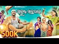 ଗାଲୁଆ ମାଛ ଵାଲା||GALUA MACHABALAA ||ODIA NEW COMEDY ||MR DEVA 