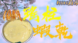 蝦乾瑤柱蒸水蛋 Steamed Egg with Dried Scallop & Dried shrimp | Issac 廚房 #24