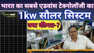 सबसे कम कीमत में 1kw सौलर सिस्टम|1kw solar system price-?|1kva solar system-2022,best 1kva solar2022