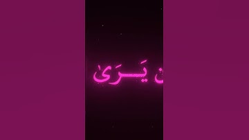 تلاوة عطرة #الرحمن #اكسبلور #الثامن #دويتو #الظروف #ترند #الرمال #تيك_توك #العظماء #duet