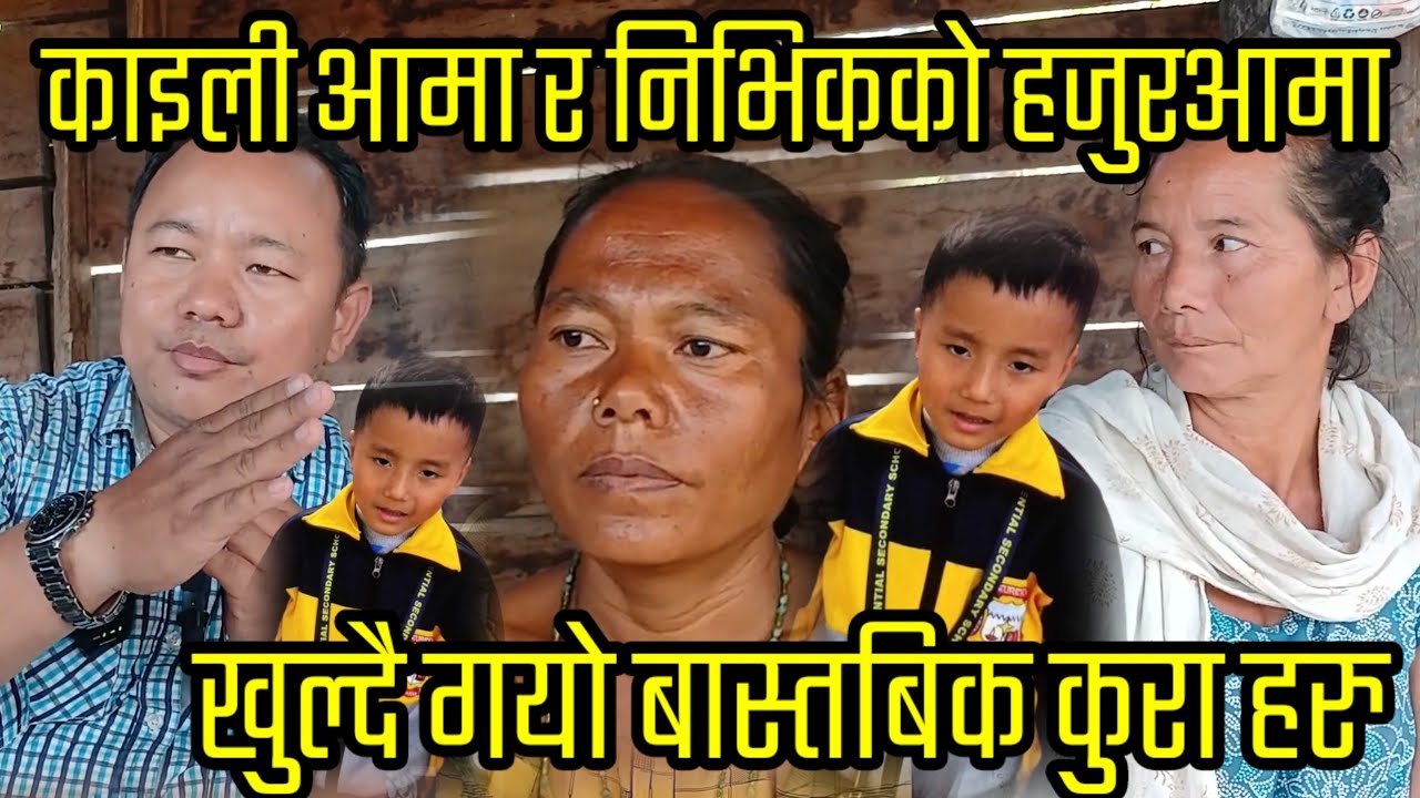 पसल देखि बाटैमा छोडने काइली आमा र हजुर आमाको यस्तो कुरा निर्भिक तामाङ  update 36 दिन