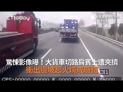 驚悚影像曝！大貨車切路肩賓士遭夾擠　衝出邊坡起火燒成廢鐵