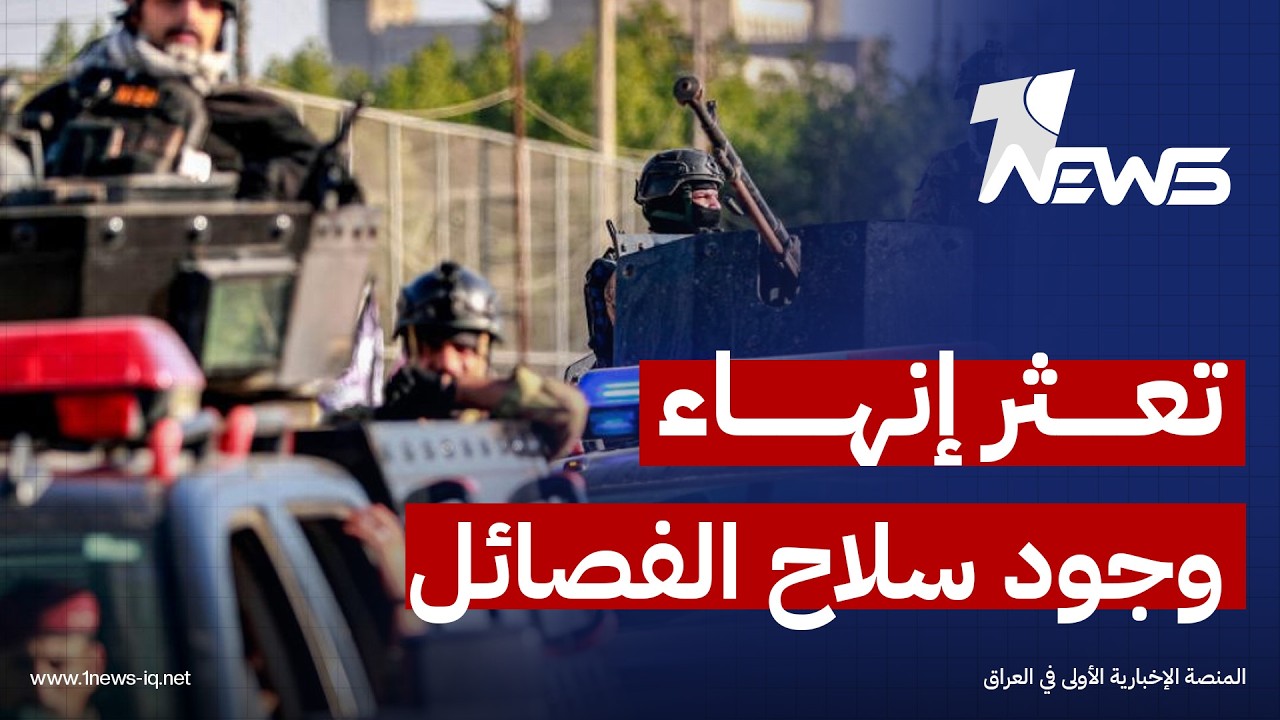 الغارديان: الوجود الأميركي والاختراق الإسرائيلي لأجواء العراق وراء تعثر إنهاء وجود سلاح الفصائل