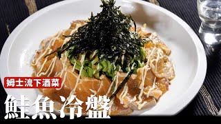 鮭魚冷盤義大利的概念、日式的調味你一定會愛的下酒菜 [詹姆士/姆士流]