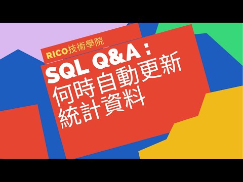 SQL SERVER - Q&A 何時自動更新統計資料