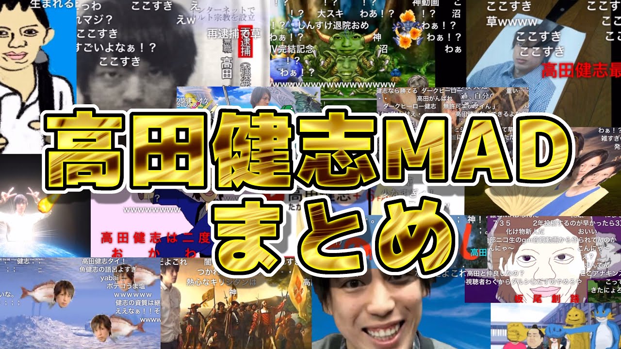 古き良き高田健志madまとめ Youtube