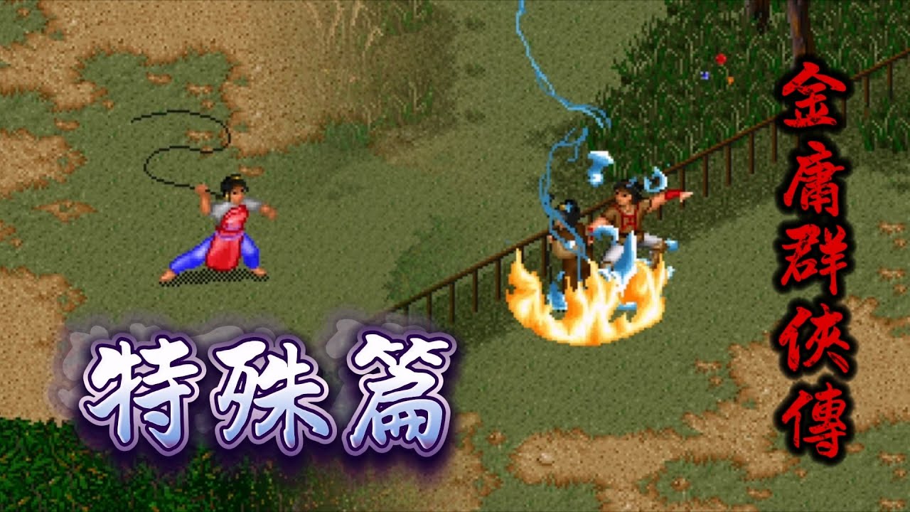 金庸群俠傳 全武功 之 特殊篇、能力提升篇和武功排行