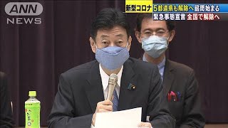 「緊急事態宣言」全国で解除へ　専門家に諮問(20/05/25)