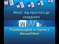 Розриви розділів та сторінок у Microsoft Word