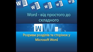 Розриви розділів та сторінок у Microsoft Word