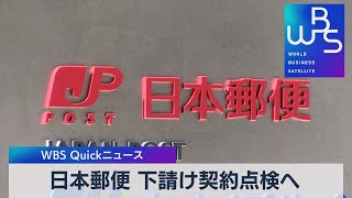 日本郵便 下請け契約点検へ【WBS】（2023年2月13日）