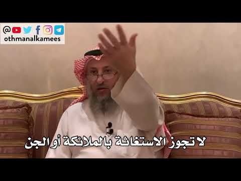 119_لا تجوز الاستغاثة بالملائكة أو الجن - الأصول الثلاثة - الشيخ الدكتور عثمان الخميس